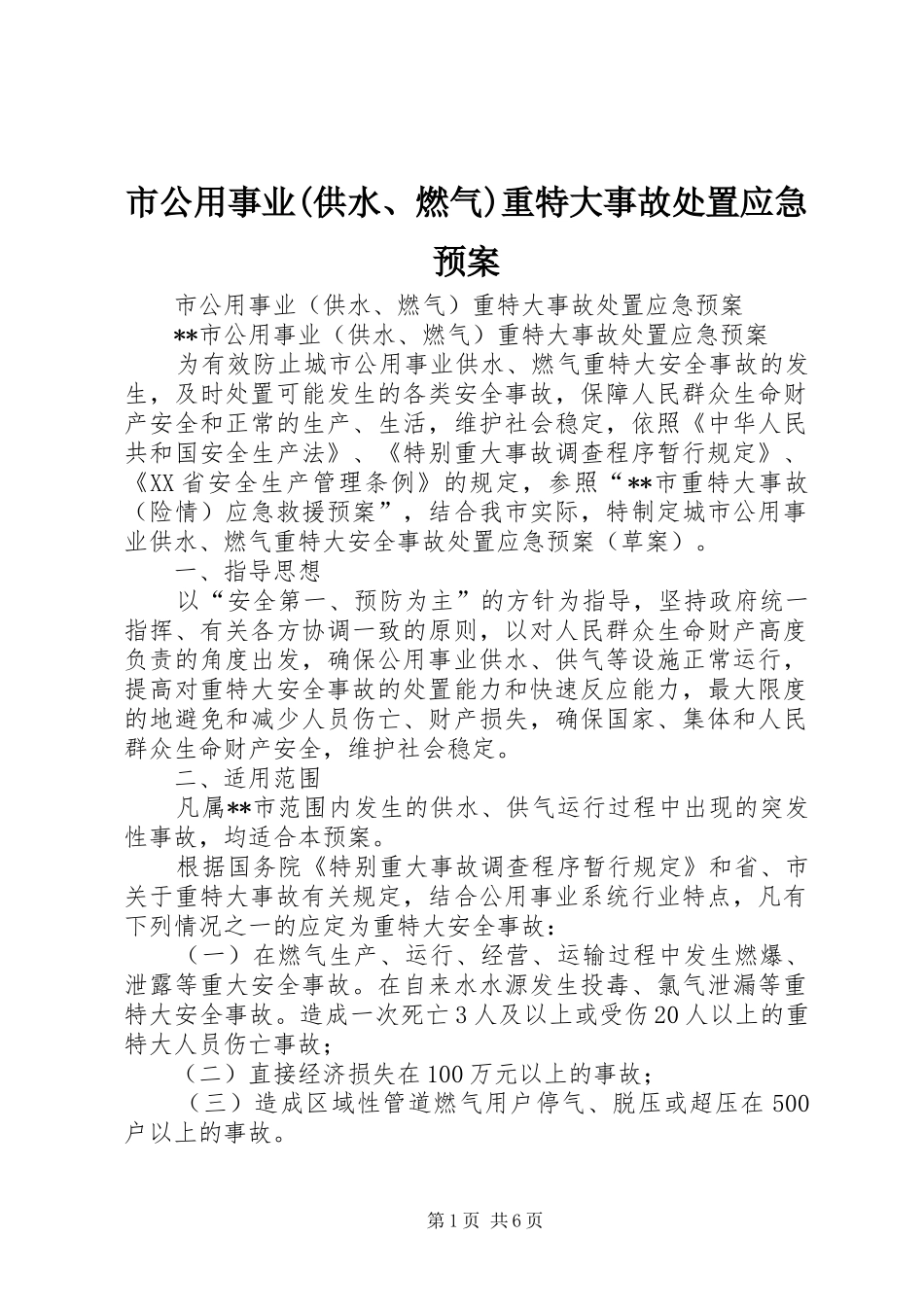 市公用事业(供水、燃气)重特大事故应急预案_第1页