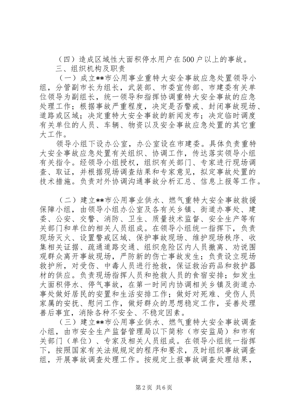 市公用事业(供水、燃气)重特大事故应急预案_第2页