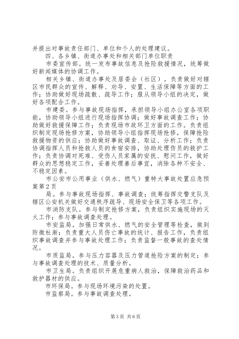 市公用事业(供水、燃气)重特大事故应急预案_第3页