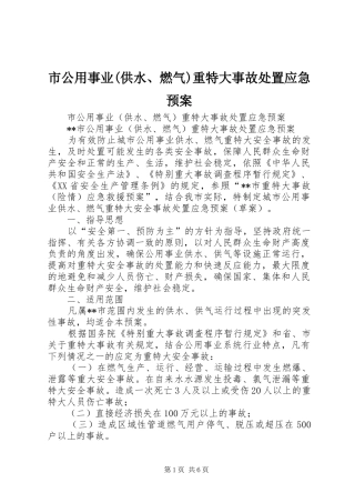市公用事业(供水、燃气)重特大事故应急预案
