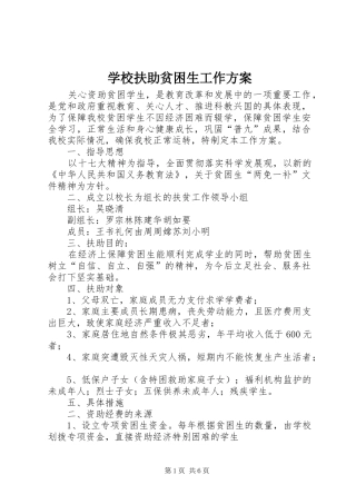 学校扶助贫困生工作实施方案