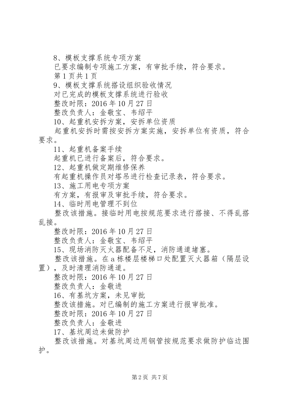 涉及本建筑工地问题所制定的整改工作实施方案_第2页