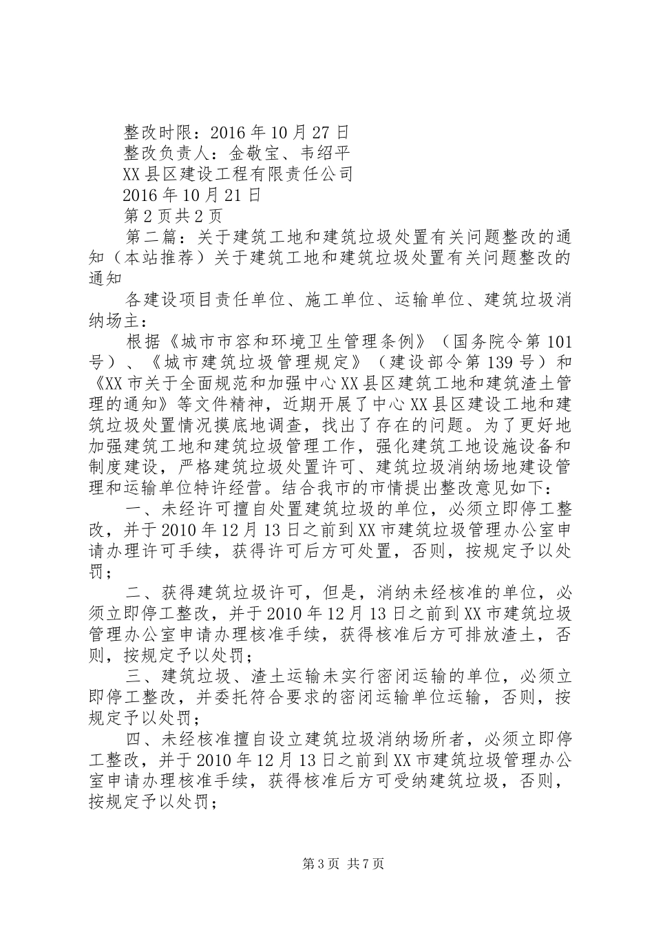 涉及本建筑工地问题所制定的整改工作实施方案_第3页