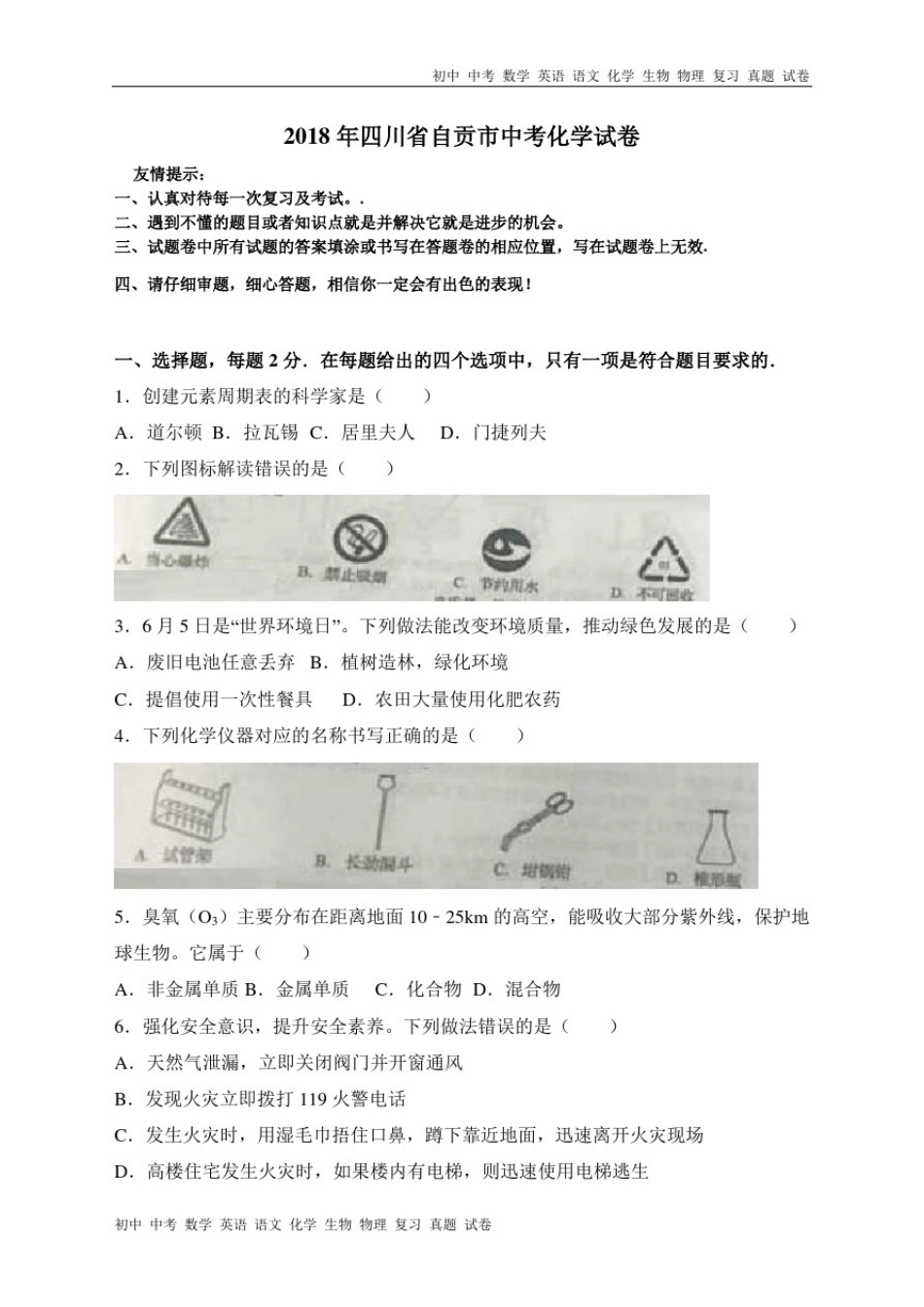 四川省自贡市2018年中考化学试题(WORD版,含答案)_第1页