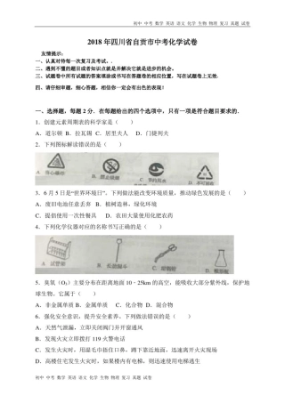 四川省自贡市2018年中考化学试题(WORD版,含答案)