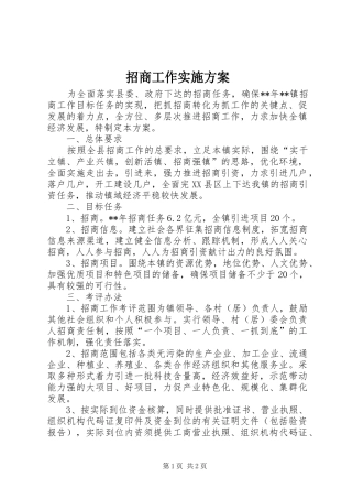 招商工作方案