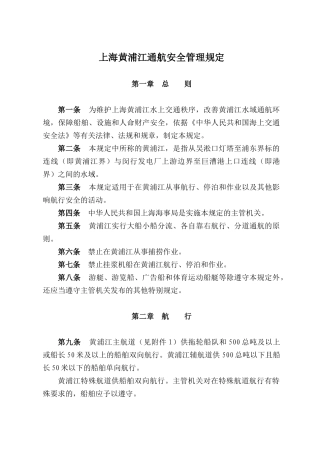上海黄浦江航行安全管理规定