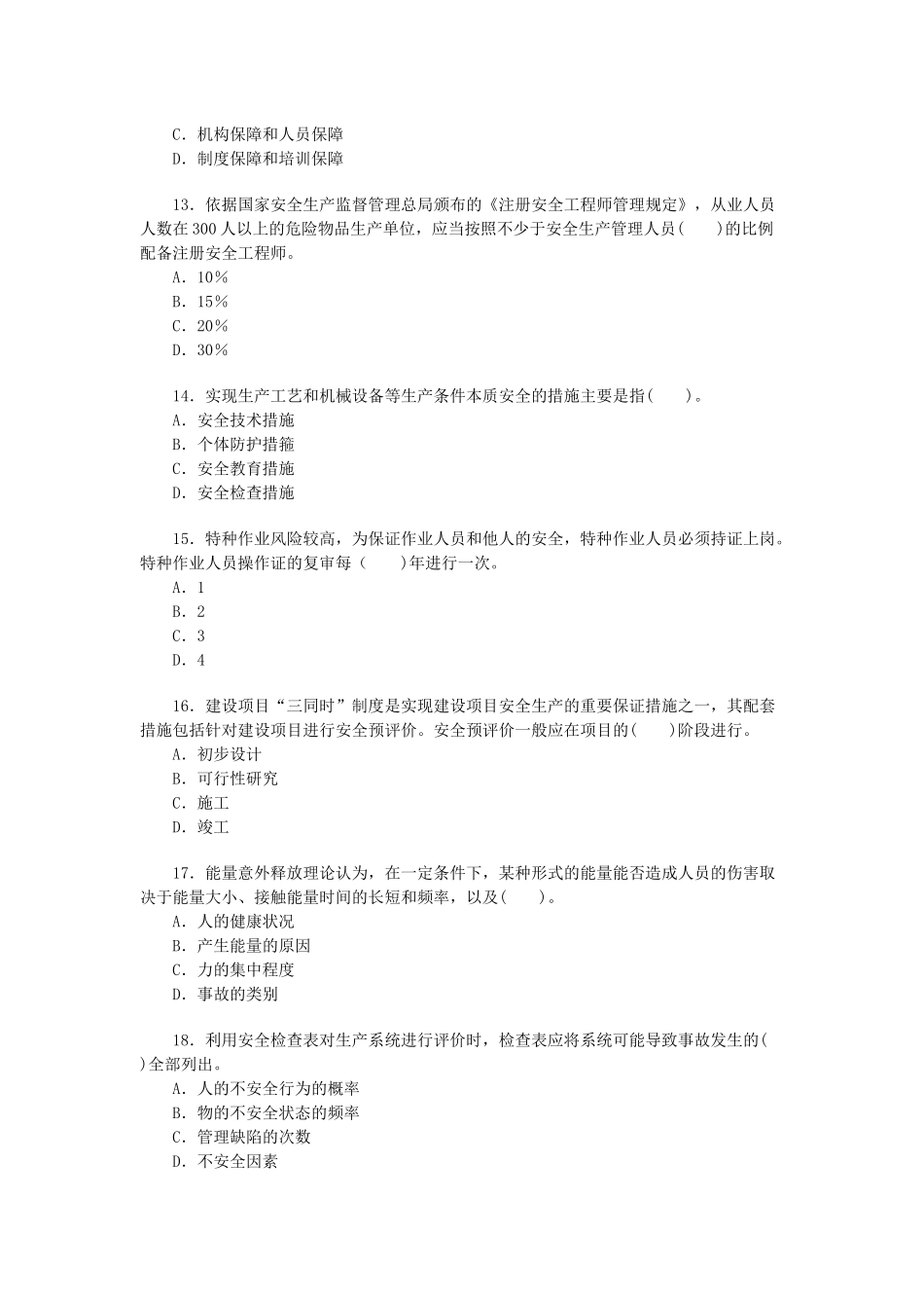 安全生产管理知识1_第3页