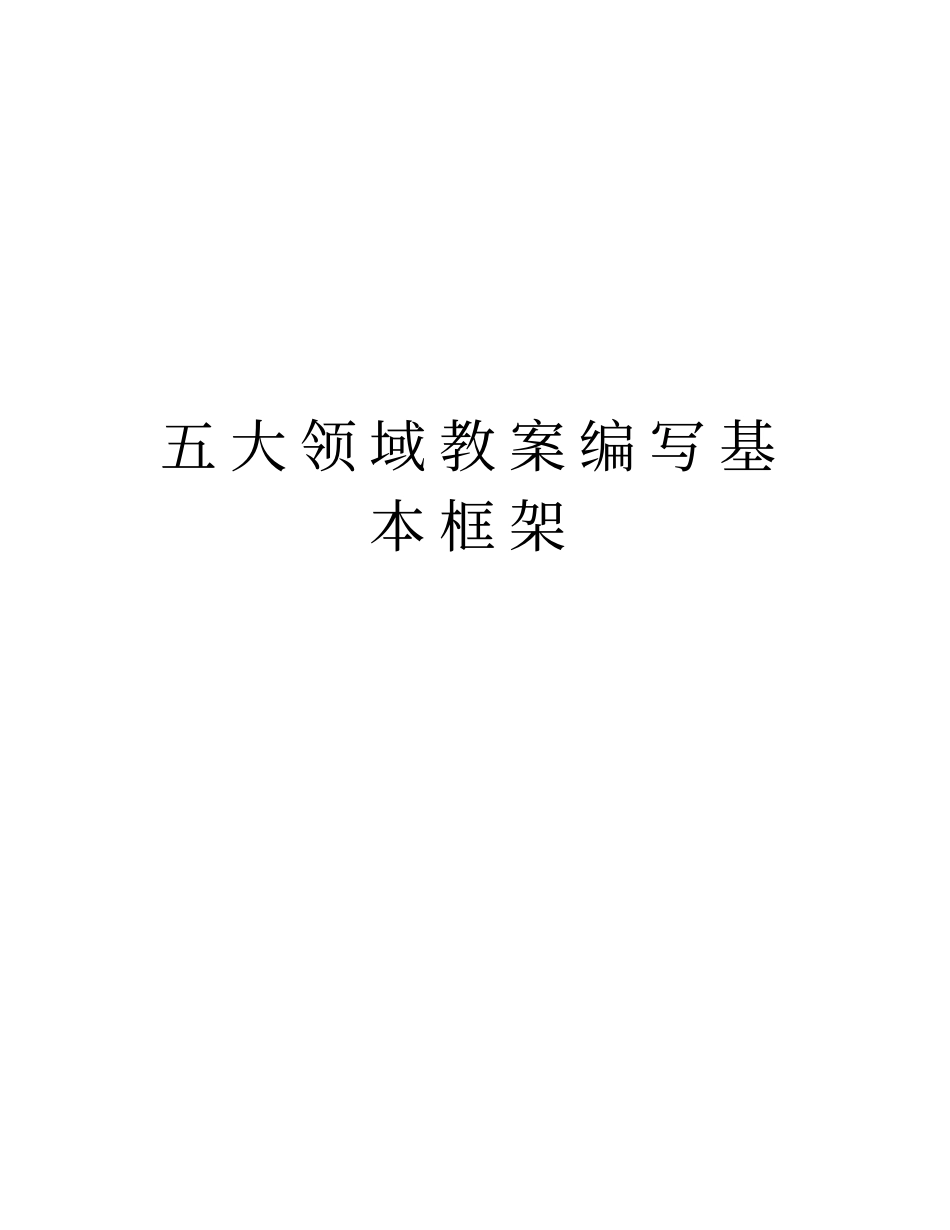 五大领域教案编写基本框架讲课讲稿_第1页