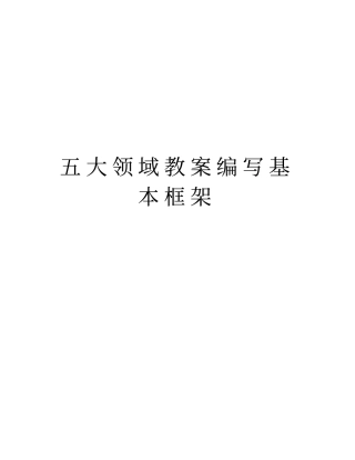 五大领域教案编写基本框架讲课讲稿