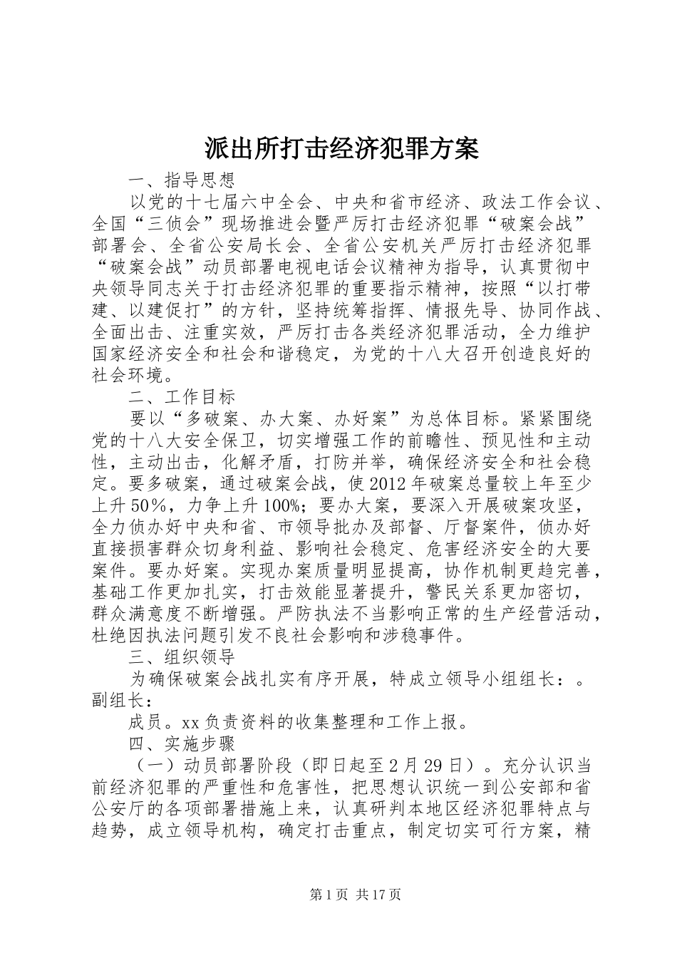派出所打击经济犯罪实施方案_第1页