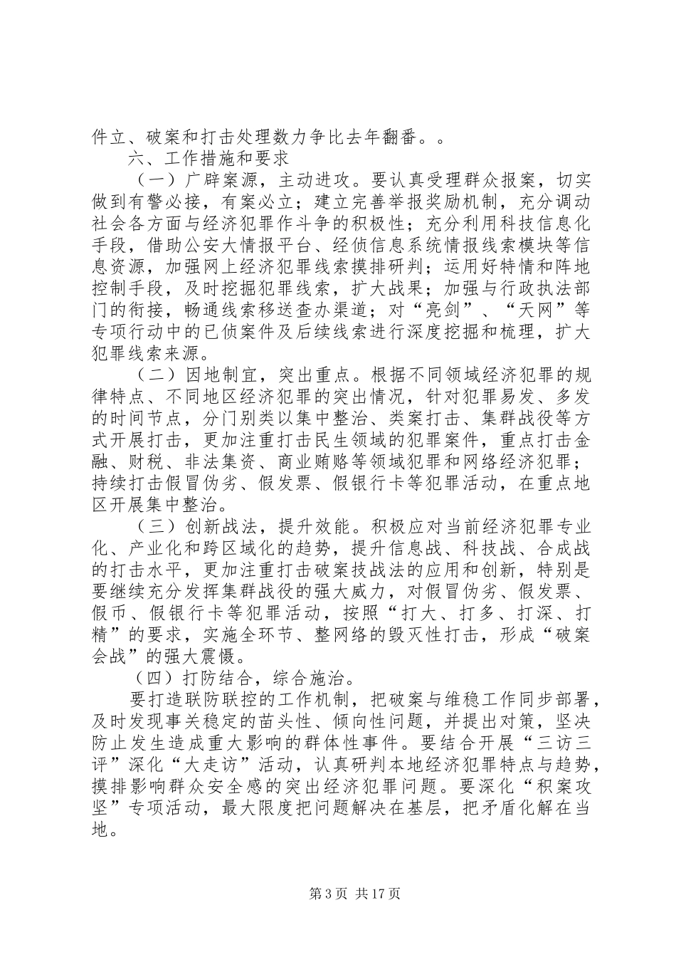 派出所打击经济犯罪实施方案_第3页