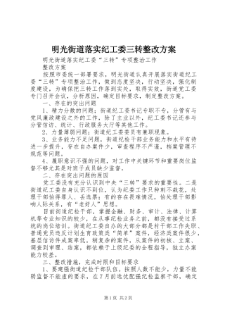 明光街道落实纪工委三转整改实施方案