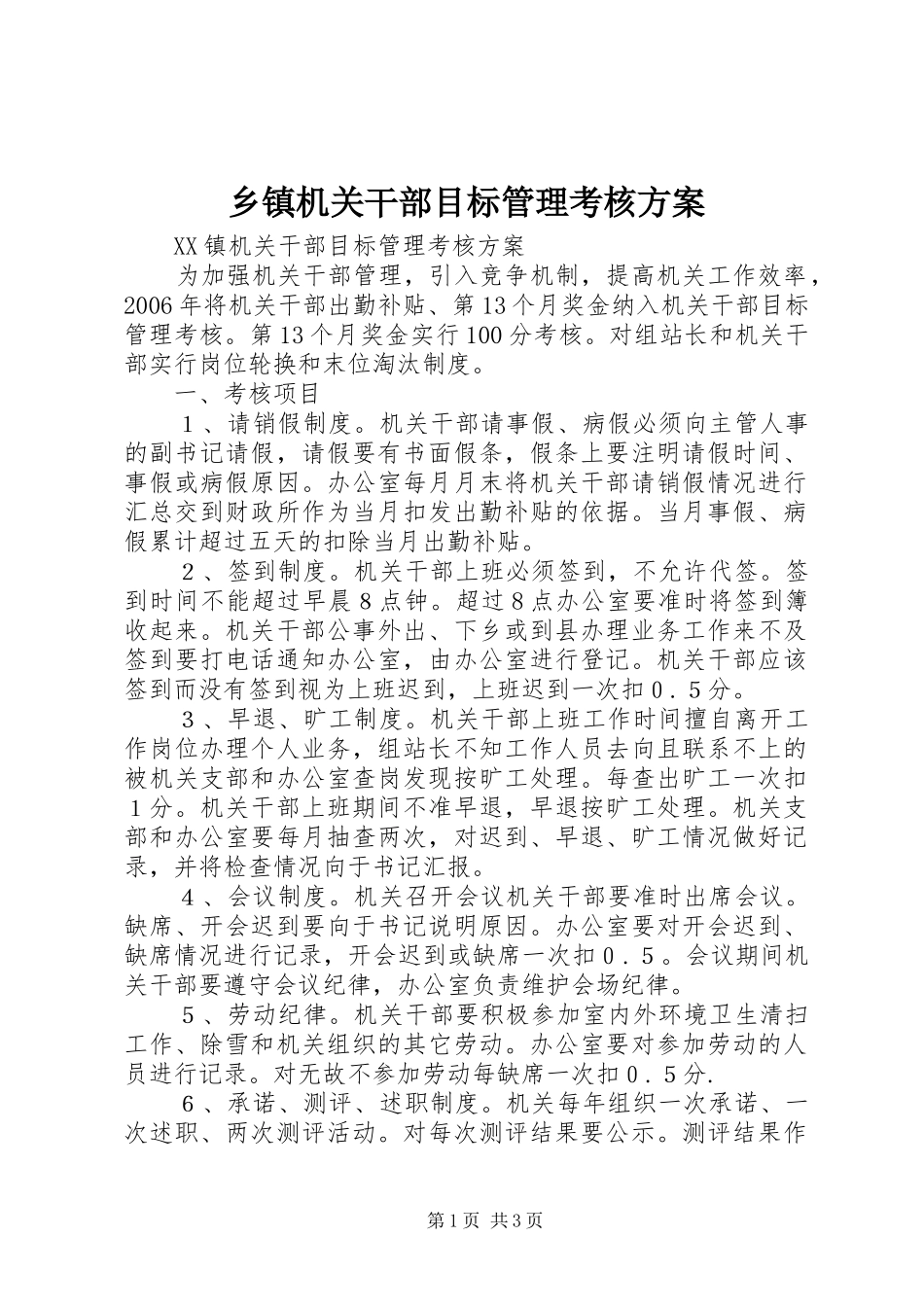乡镇机关干部目标管理考核实施方案_第1页