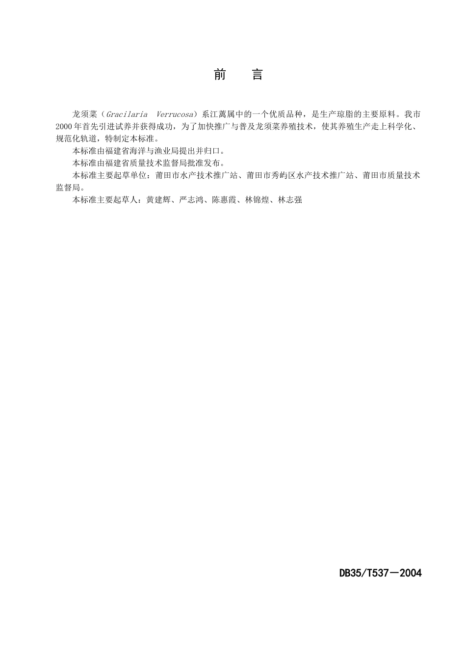 龙须菜养殖技术规范_第2页