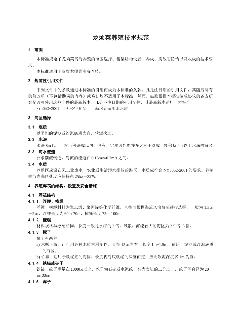 龙须菜养殖技术规范_第3页