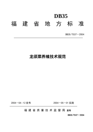 龙须菜养殖技术规范