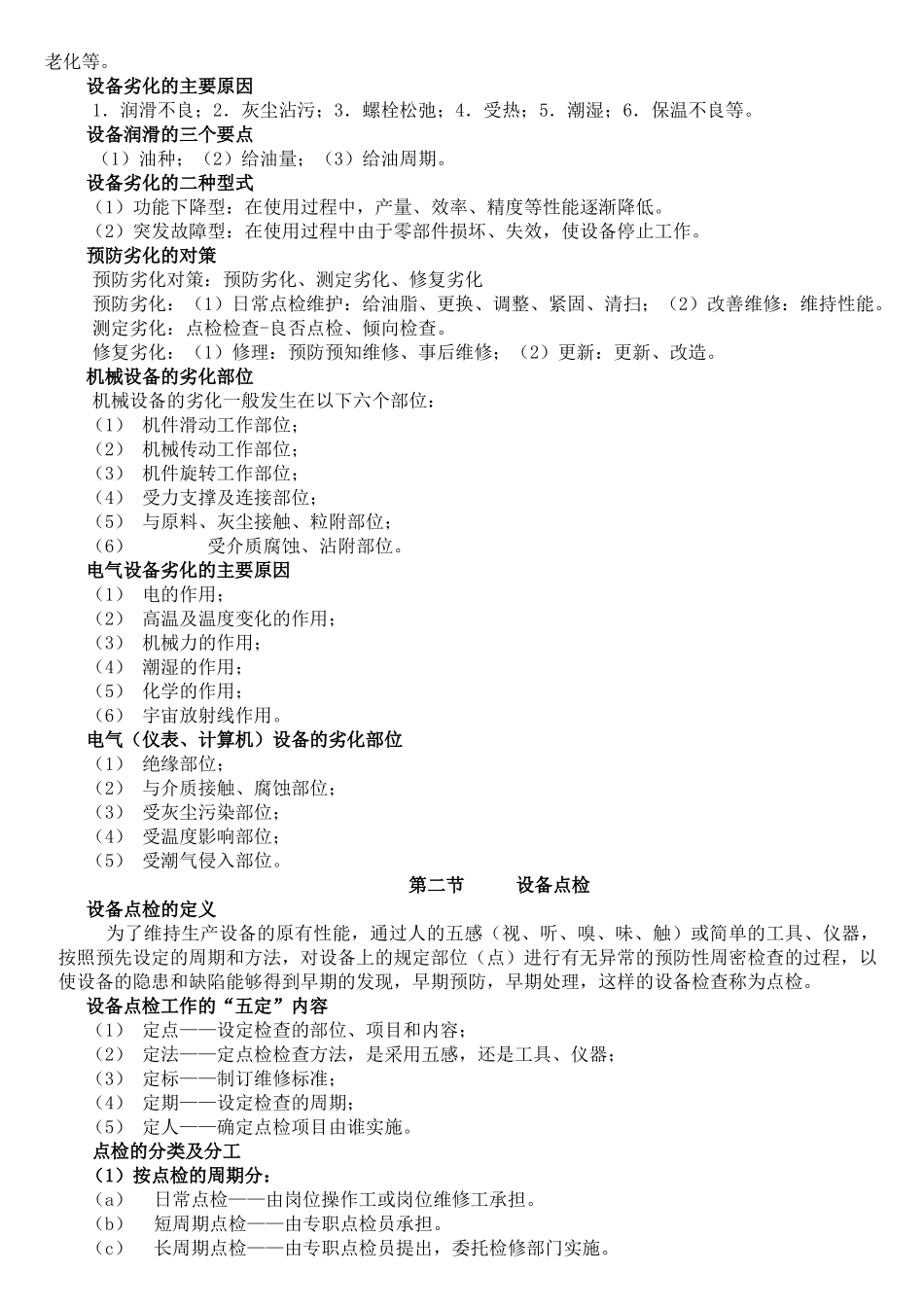 设备全员管理的基础知识1_第2页