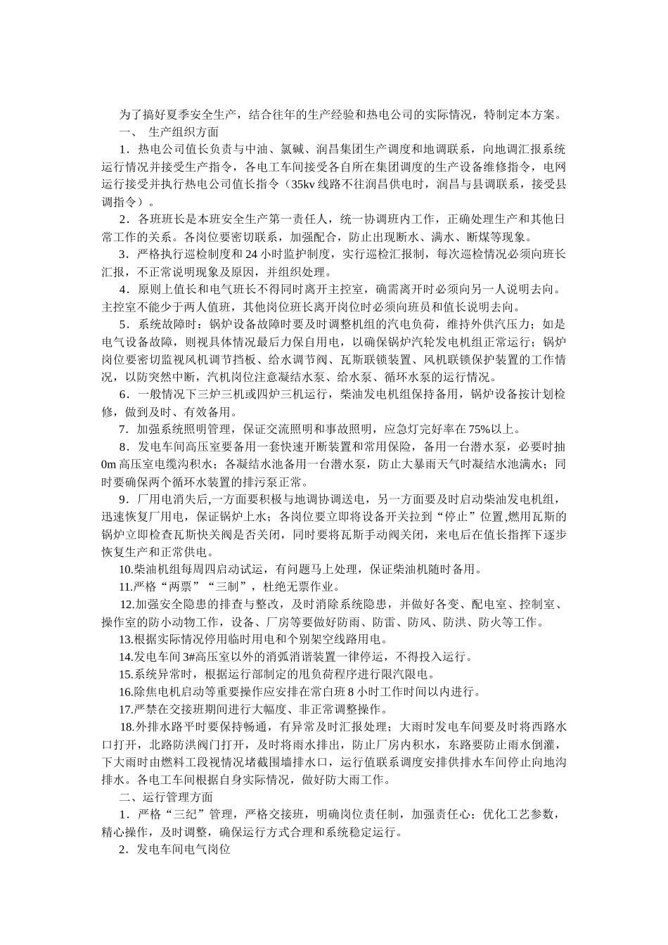 夏季安全生产方案_第1页