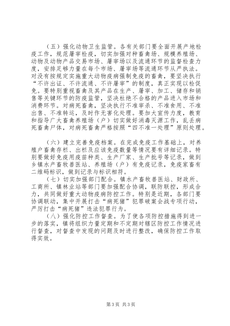 乡镇XX年秋季重大动物疫病防控工作方案_第3页