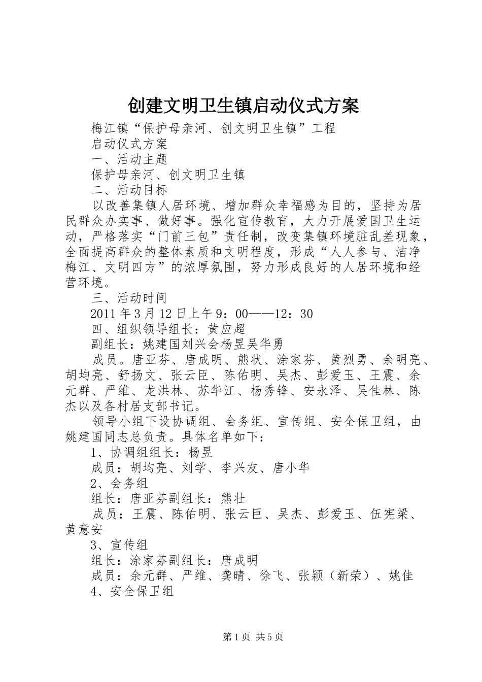 创建文明卫生镇启动仪式实施方案_第1页