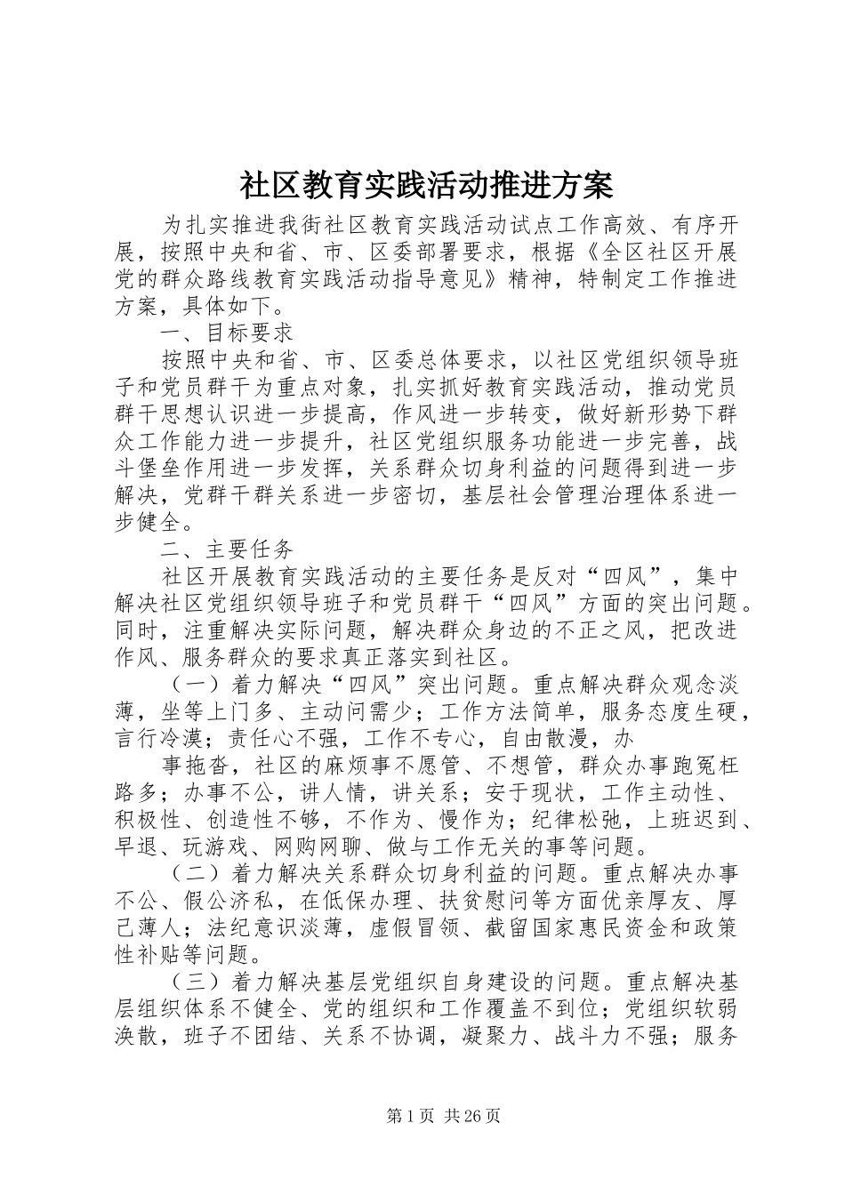社区教育实践活动推进实施方案_第1页