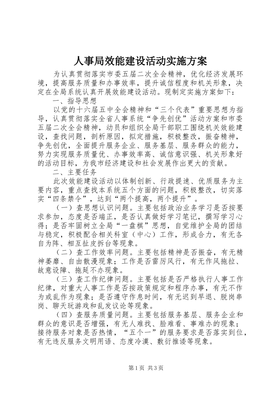 人事局效能建设活动方案_第1页