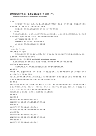 民用机场特种车辆专用设备配备