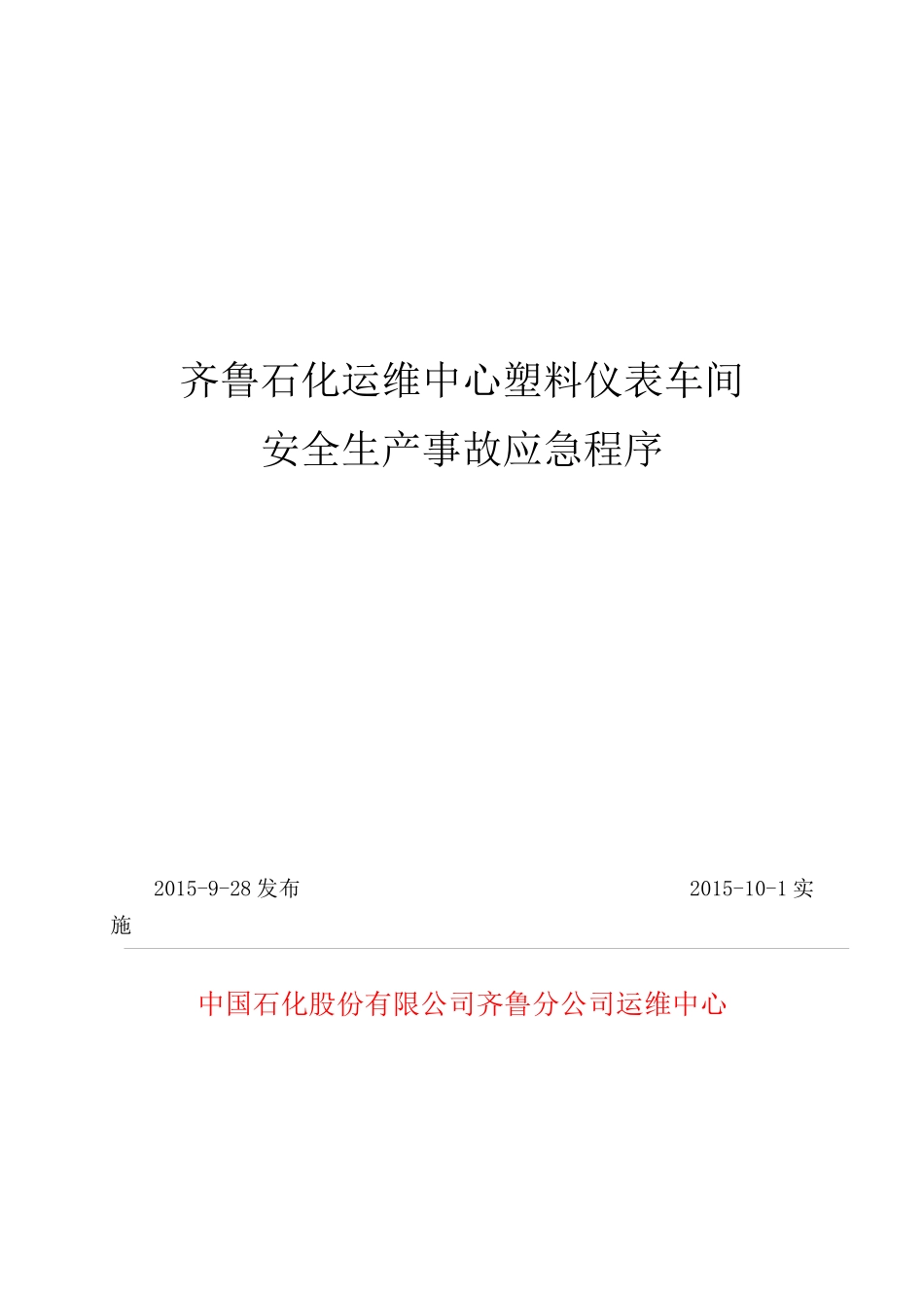 仪表车间应急程序_第1页