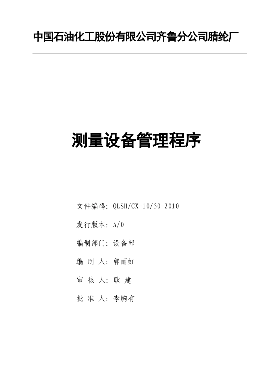 中国石油测量设备管理程序_第2页