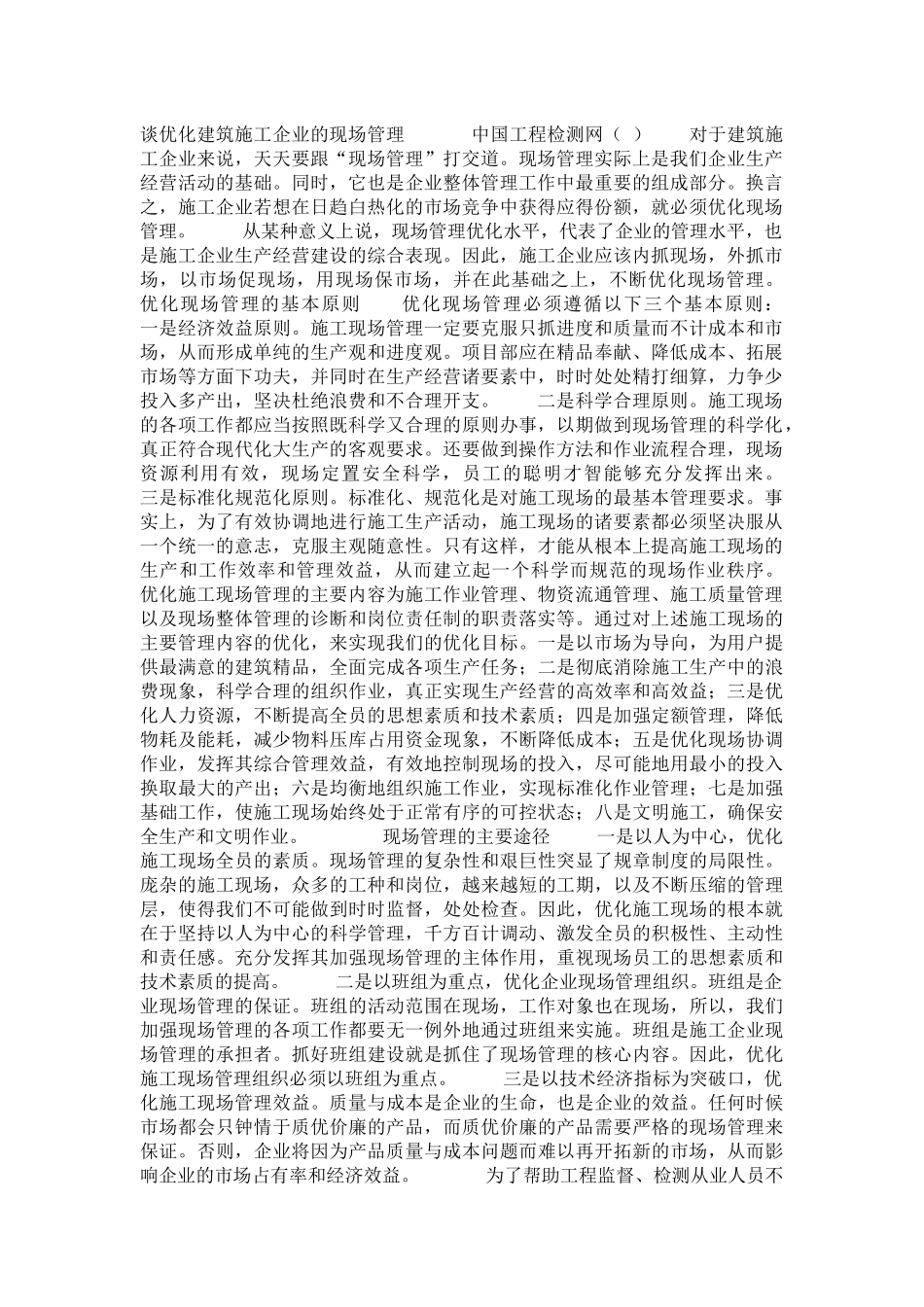 优化建筑施工企业的现场管理培训课程_第1页