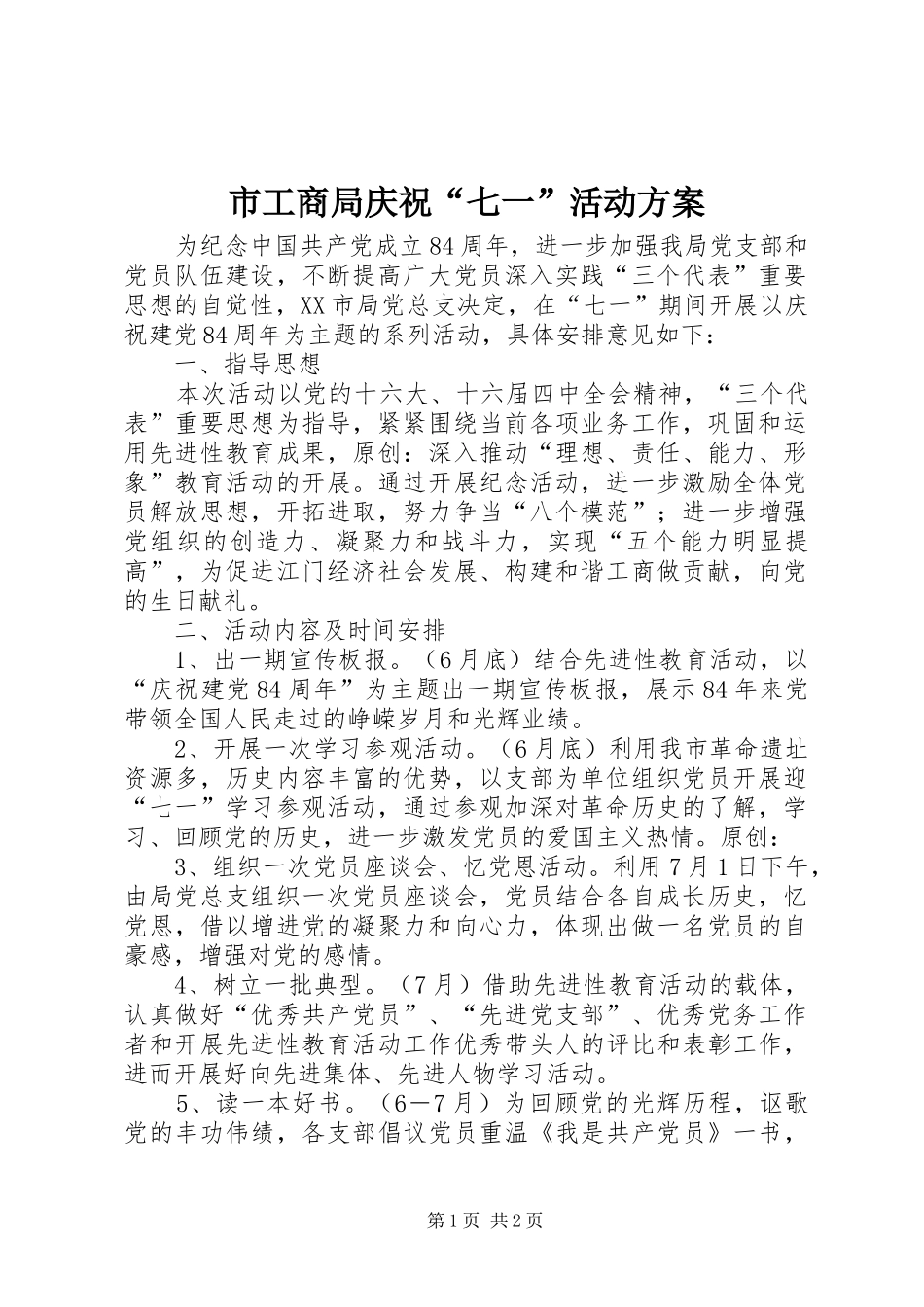 市工商局庆祝“七一”活动实施方案_第1页