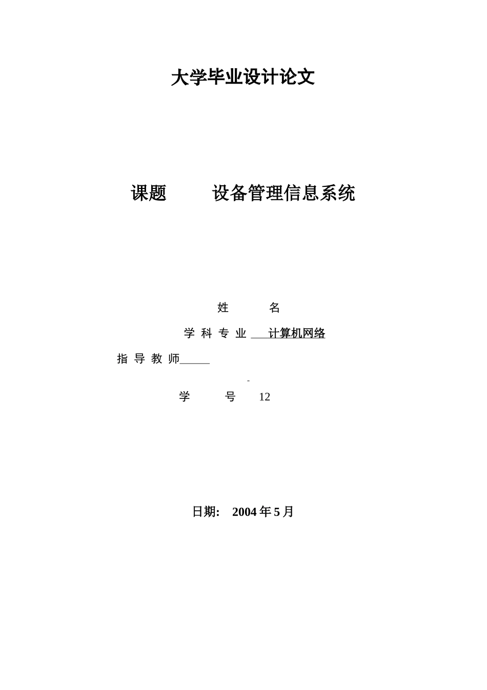 全套毕业设计设备管理信息系统论文_第1页