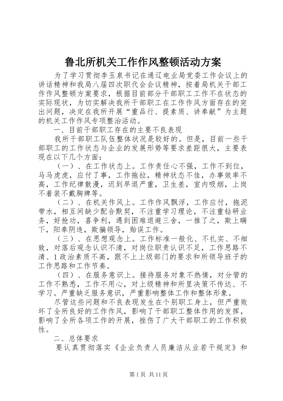 鲁北所机关工作作风整顿活动实施方案_第1页