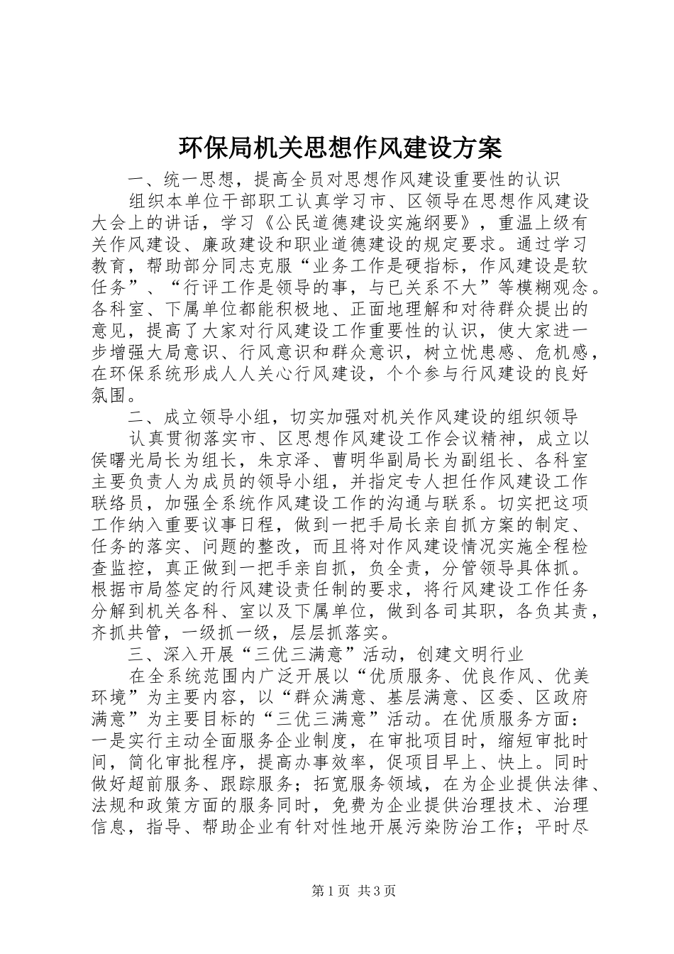 环保局机关思想作风建设实施方案_第1页