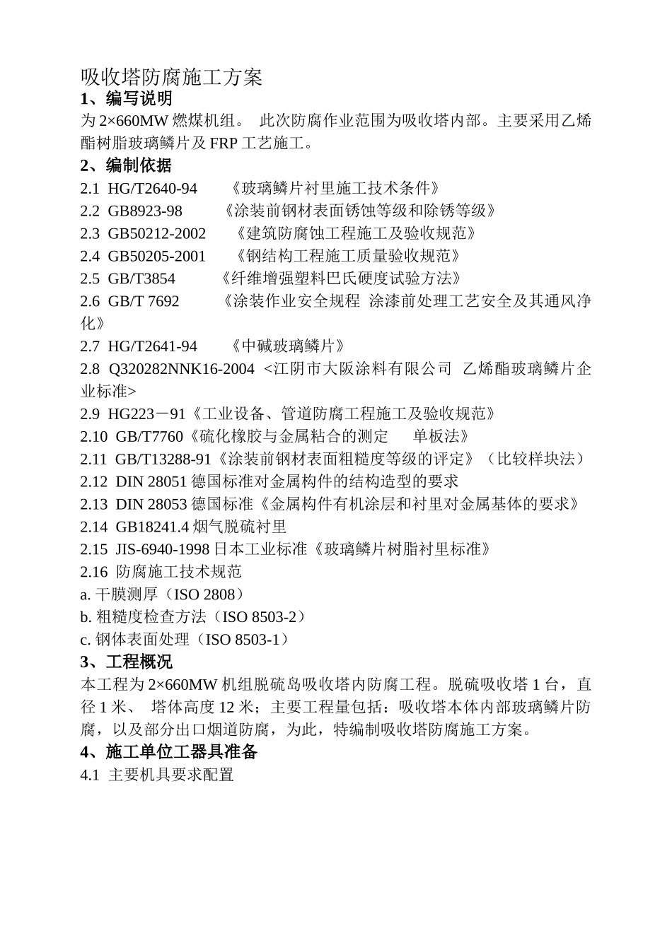 吸收塔防腐施工方案(本方案为电厂脱硫装置防腐施工工艺。其中吸收塔_第1页