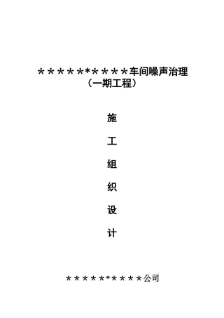 车间噪声治理工程施工组织方案培训资料