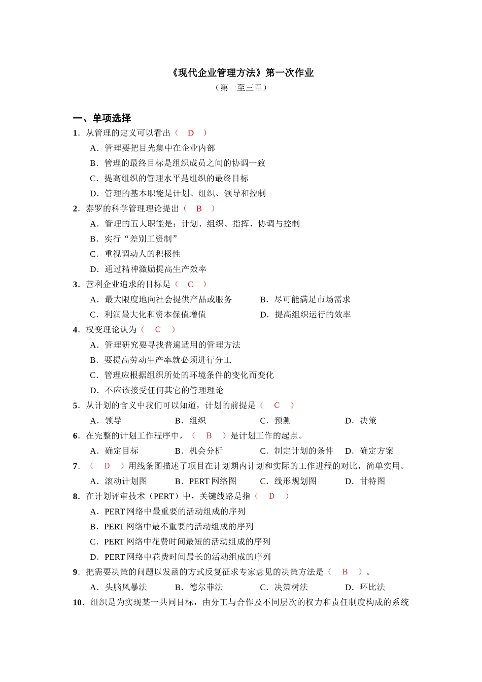 现代企业管理方法第一次作业_第1页