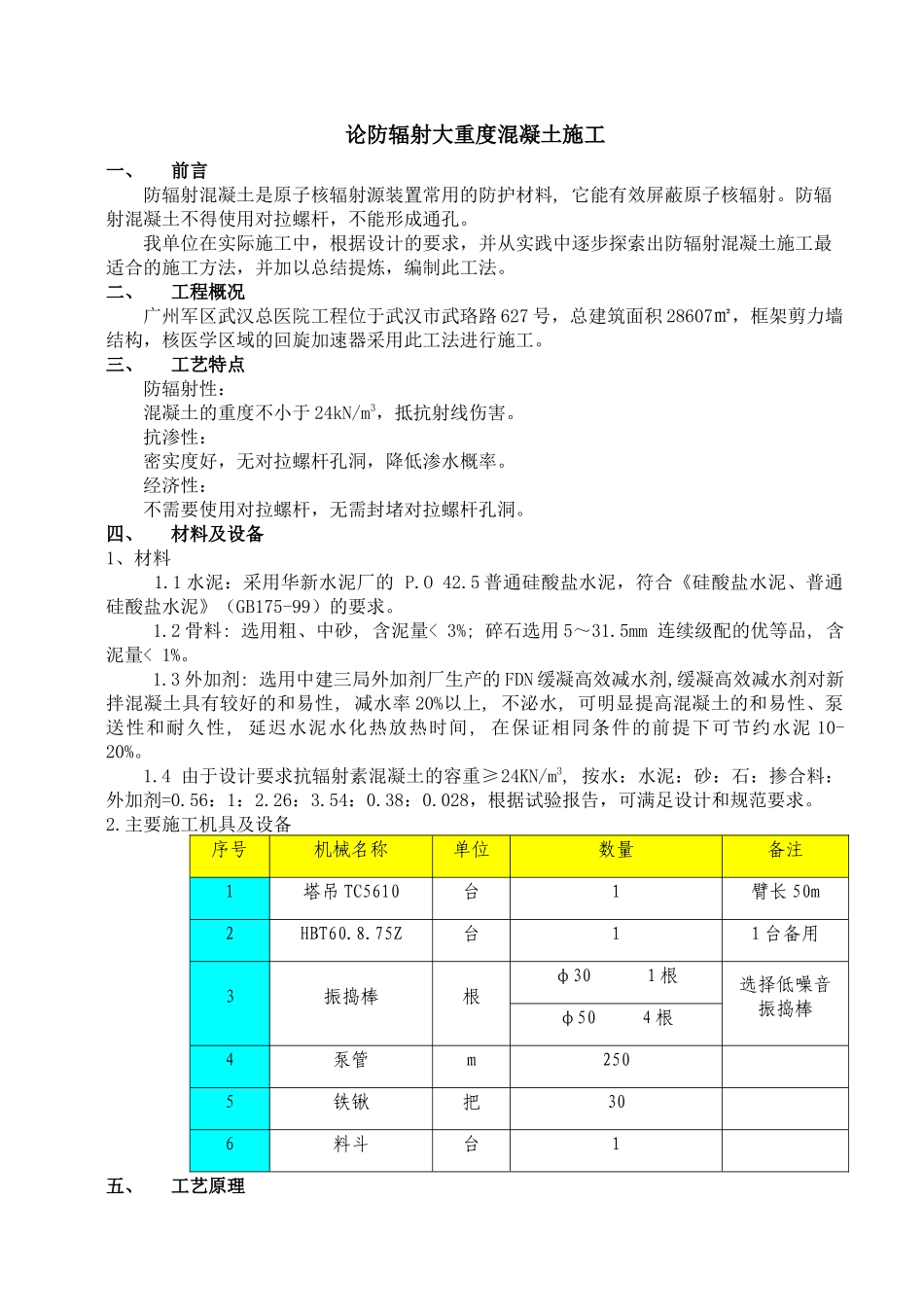 (论文)核医学防辐射混凝土施工技术_第3页