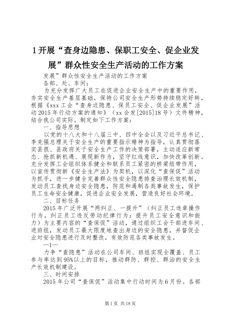 开展“查身边隐患保职工安全促企业发展”群众性安全生产活动的工作实施方案_第1页