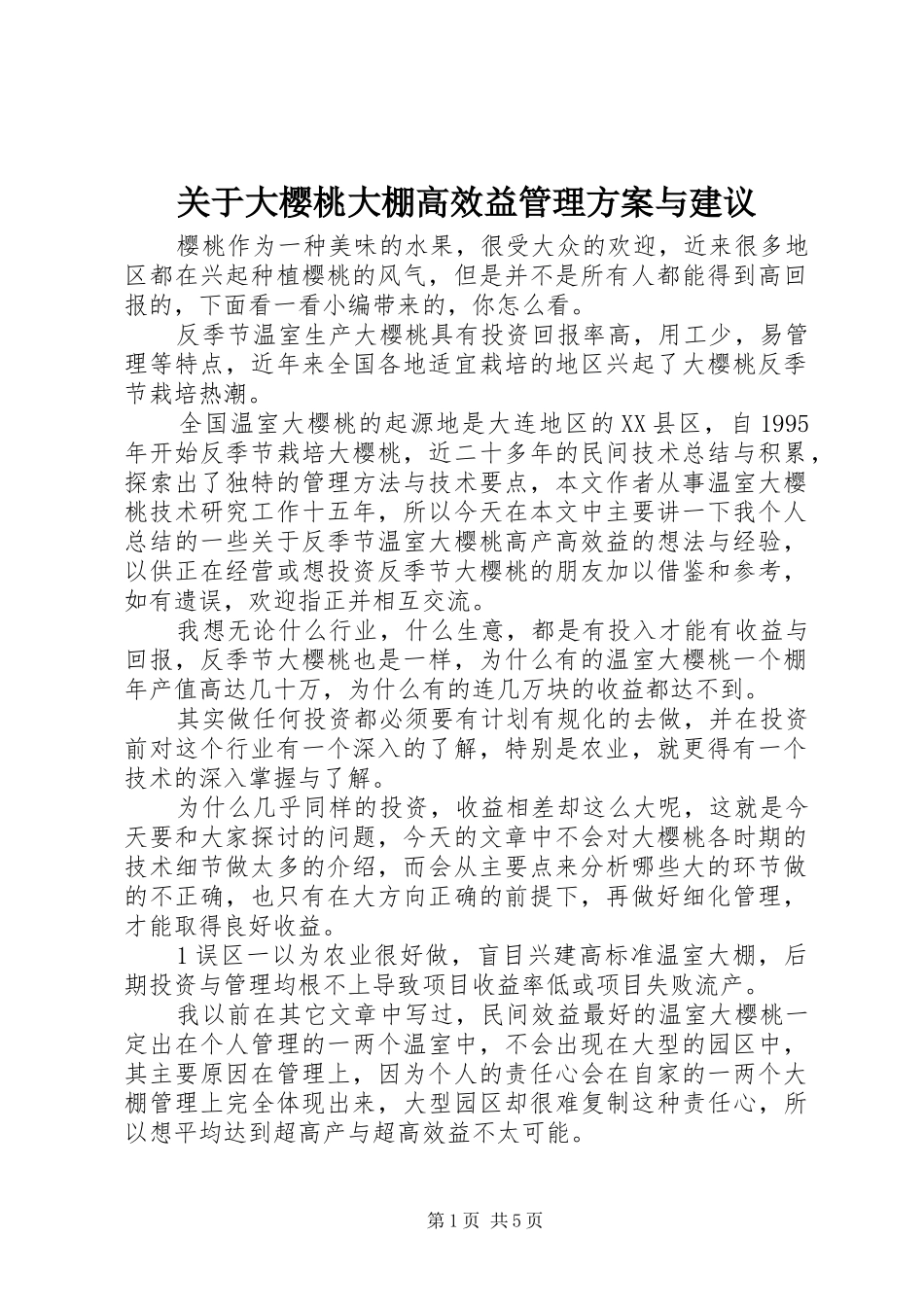 关于大樱桃大棚高效益管理实施方案与建议_第1页