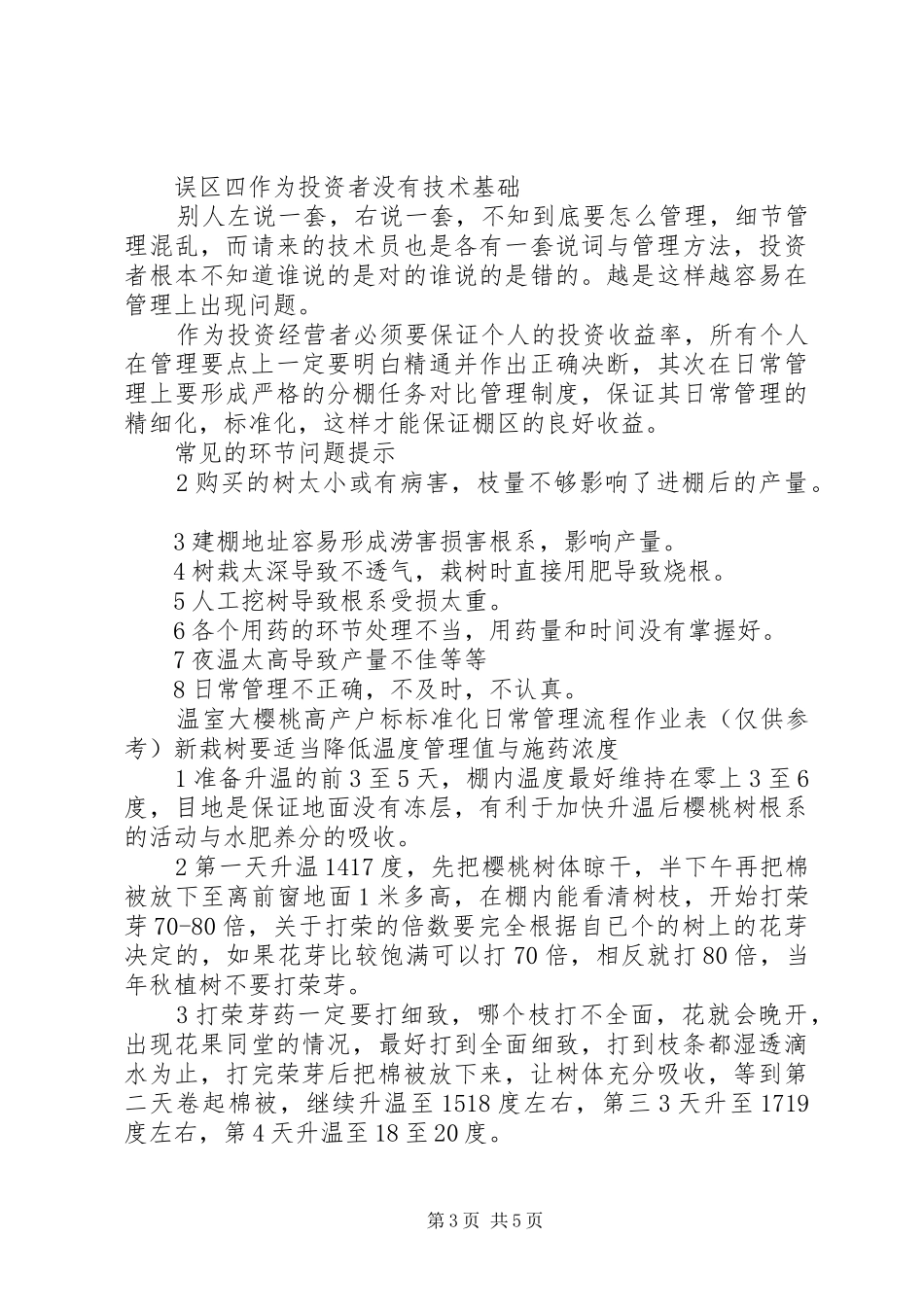 关于大樱桃大棚高效益管理实施方案与建议_第3页