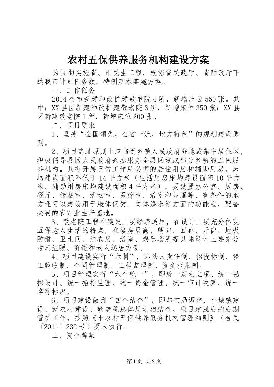 农村五保供养服务机构建设实施方案_第1页