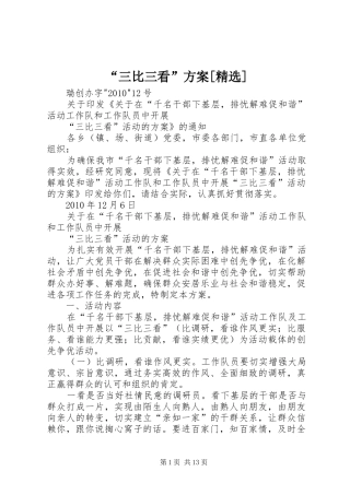 “三比三看”实施方案[精选]