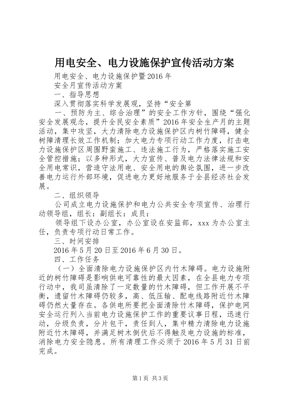 用电安全、电力设施保护宣传活动实施方案_第1页