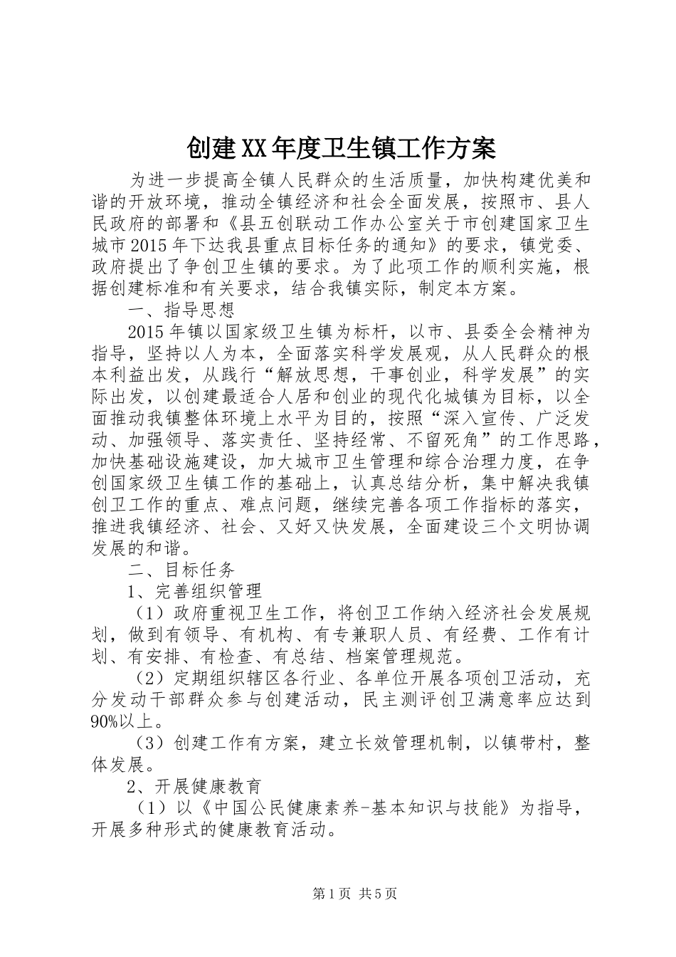 创建XX年度卫生镇工作实施方案_第1页