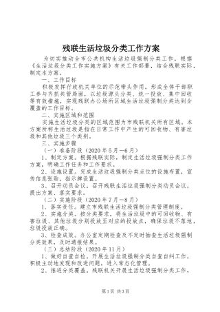 残联生活垃圾分类工作实施方案