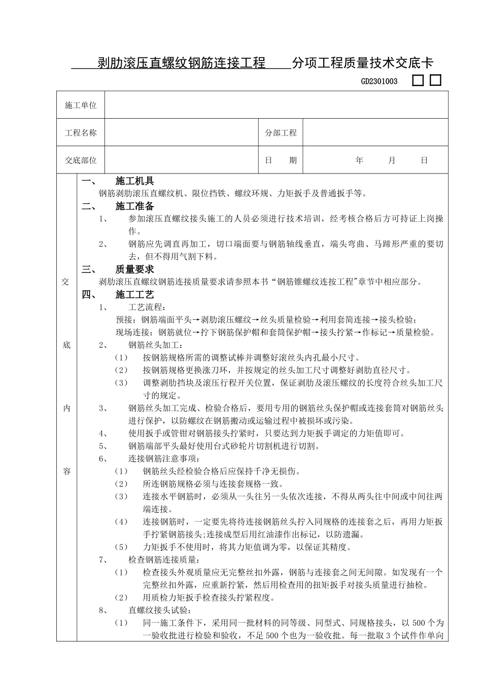 施工技术交底07剥肋滚压直螺纹钢筋连接工程_第1页