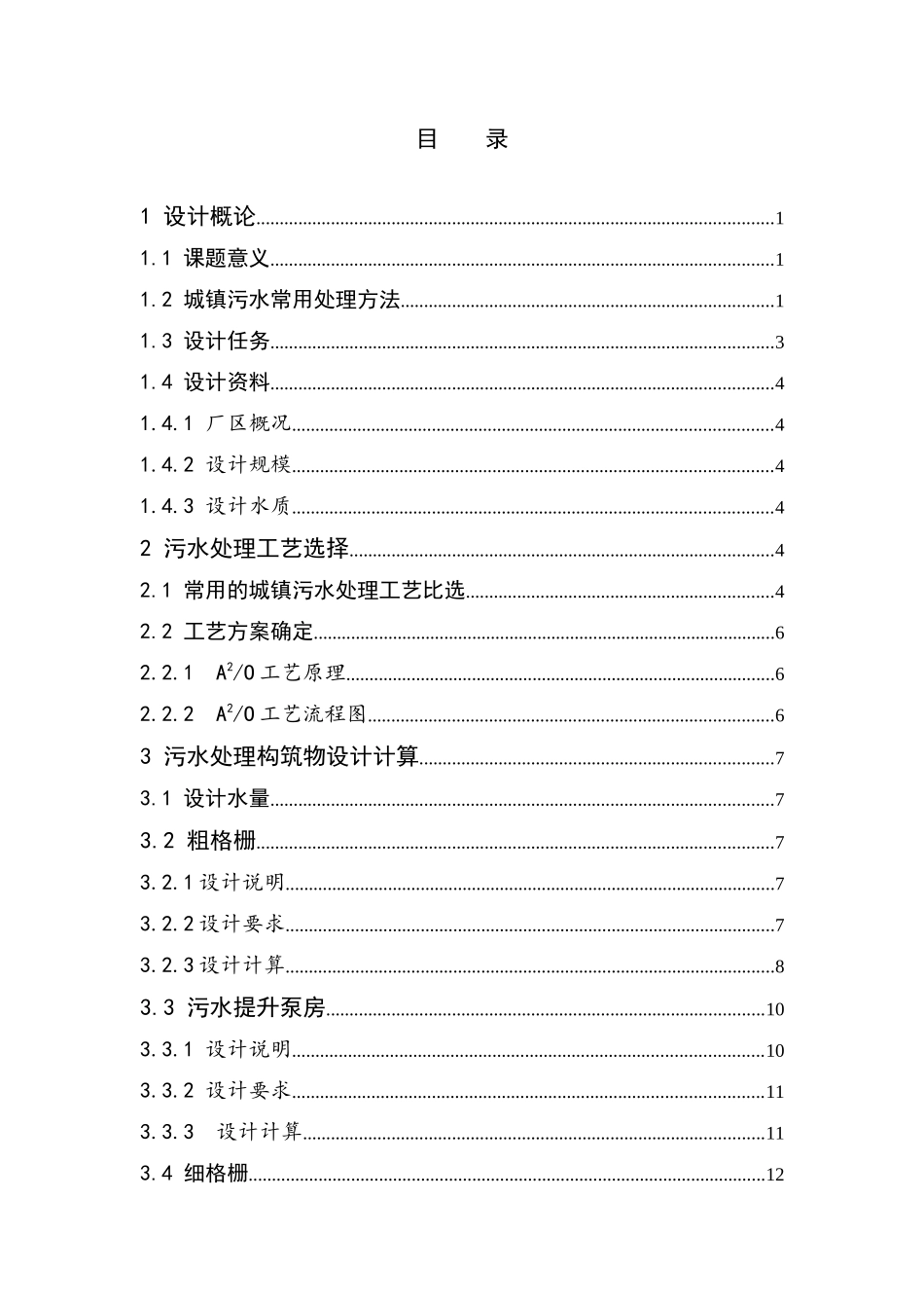 某城镇污水处理厂工艺初步设计设计说明书(含计算书)_第1页