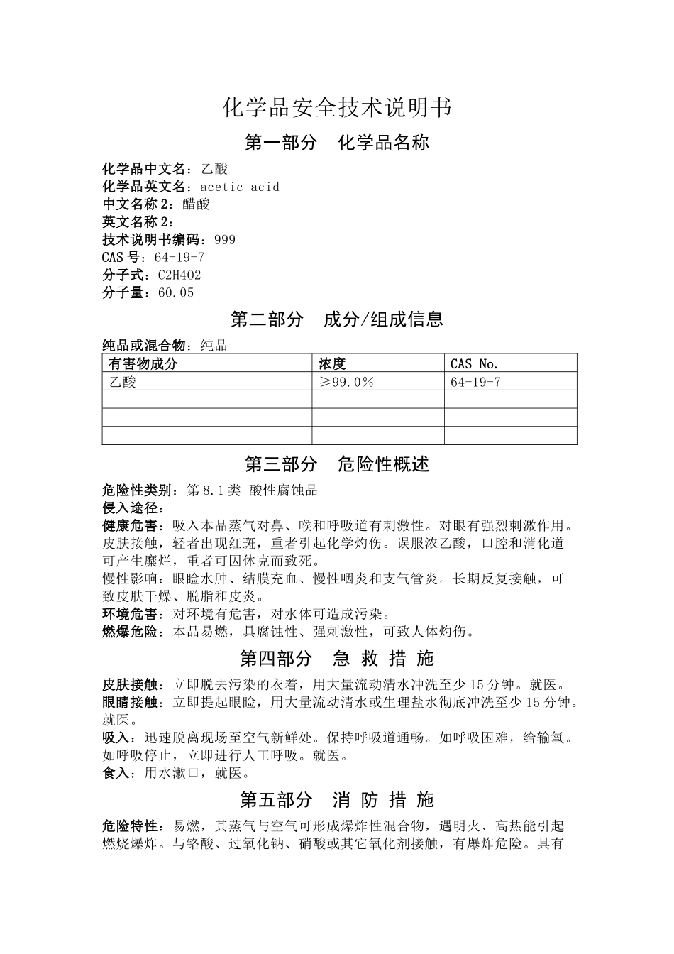 醋酸化学品安全技术说明书_第1页
